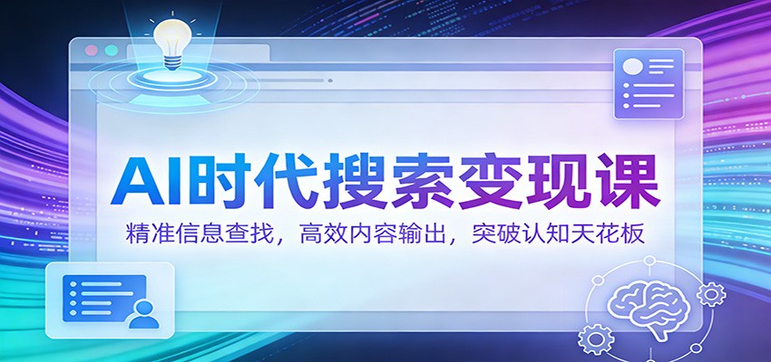 AI时代搜索变现课：精准信息查找，高效内容输出，突破认知天花板插图