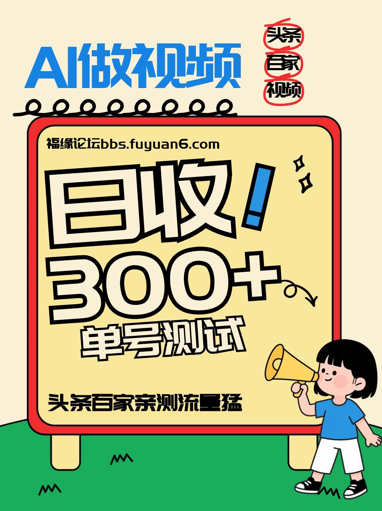 头条+百家+视频号（2026-AI玩法），单号每天收入几百元，新号亲测流量猛！插图