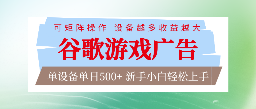 谷歌游戏广告  脚本全自动运行 单设备日入500+ 可矩阵放大，设备越多收益越大插图