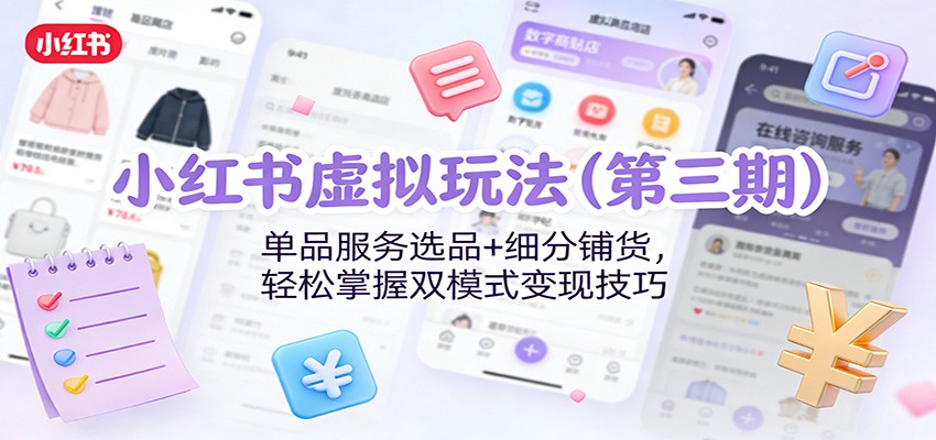 小红书虚拟玩法(第三期):单品服务选品+细分铺货,轻松掌握双模式变现技巧插图 小红书虚拟玩法(第三期):单品服务选品+细分铺货,轻松掌握双模式变现技巧插图