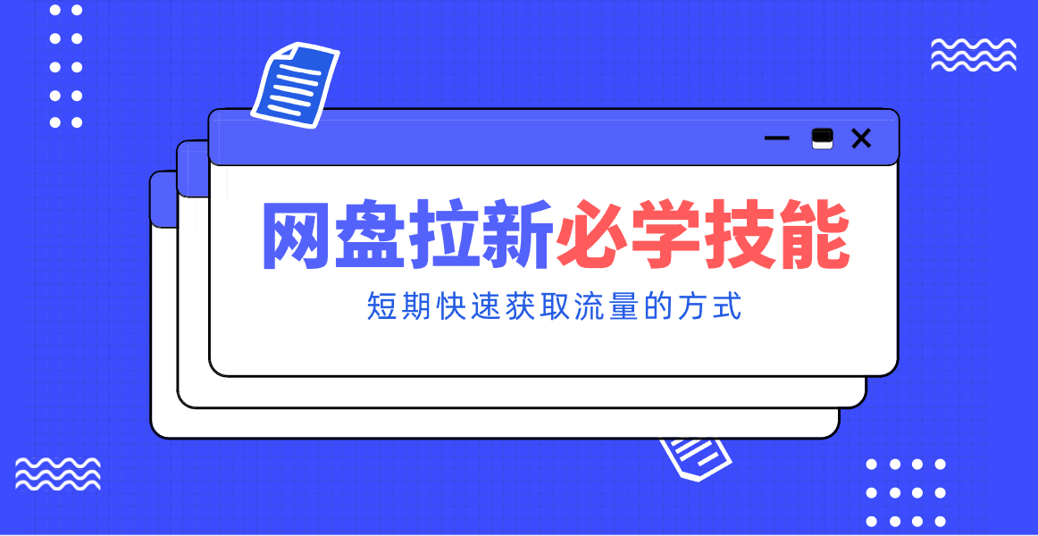 新手零门槛！网盘拉新实用教程攻略，新手也能快速上手，搭建可持续的赚钱渠道。插图