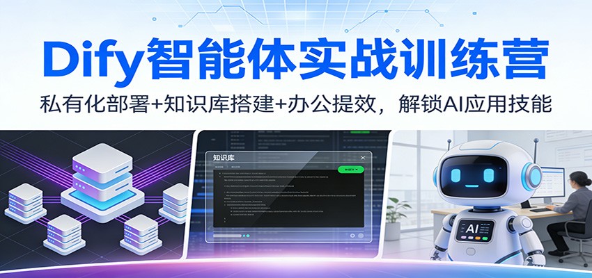 Dify智能体实战训练营:私有化部署+知识库搭建+办公提效,解锁AI应用技能插图 Dify智能体实战训练营:私有化部署+知识库搭建+办公提效,解锁AI应用技能插图