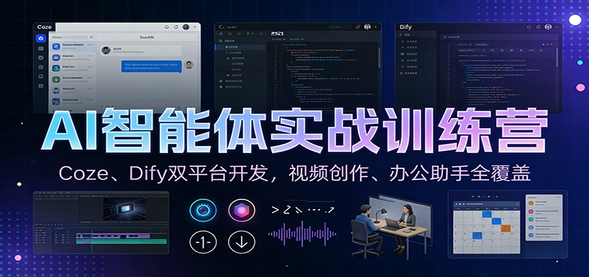 AI智能体实战训练营：Coze、Dify双平台开发，视频创作、办公助手全覆盖插图