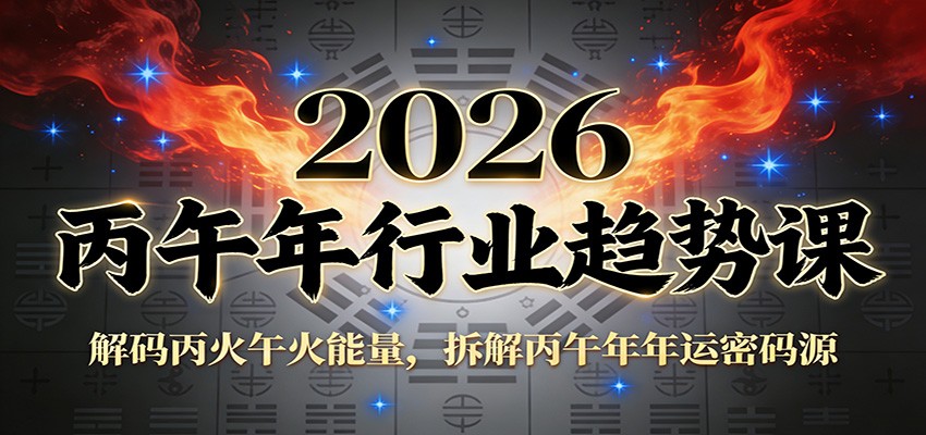 公众号付费文章：2026丙午年行业趋势课：解码丙火午火能量，拆解丙午年年运密码源插图