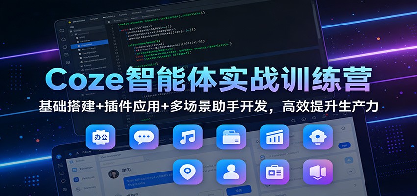 Coze智能体实战训练营:基础搭建+插件应用+多场景助手开发,高效提升生产力插图 Coze智能体实战训练营:基础搭建+插件应用+多场景助手开发,高效提升生产力插图