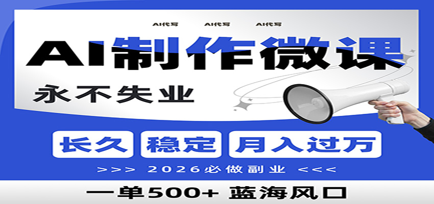 AI代写制作微课，一单800+，2026必做副业，暴力风口【附AI工具指令】插图