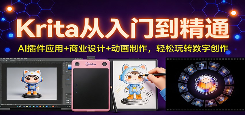 Krita从入门到精通：AI插件应用+商业设计+动画制作，轻松玩转数字创作插图