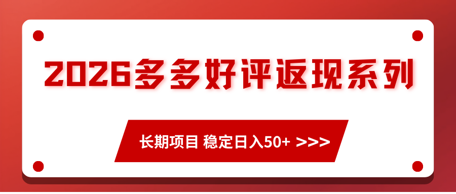 2026多多好评返现系列、长期项目 稳定日入50+插图 2026多多好评返现系列、长期项目 稳定日入50+插图