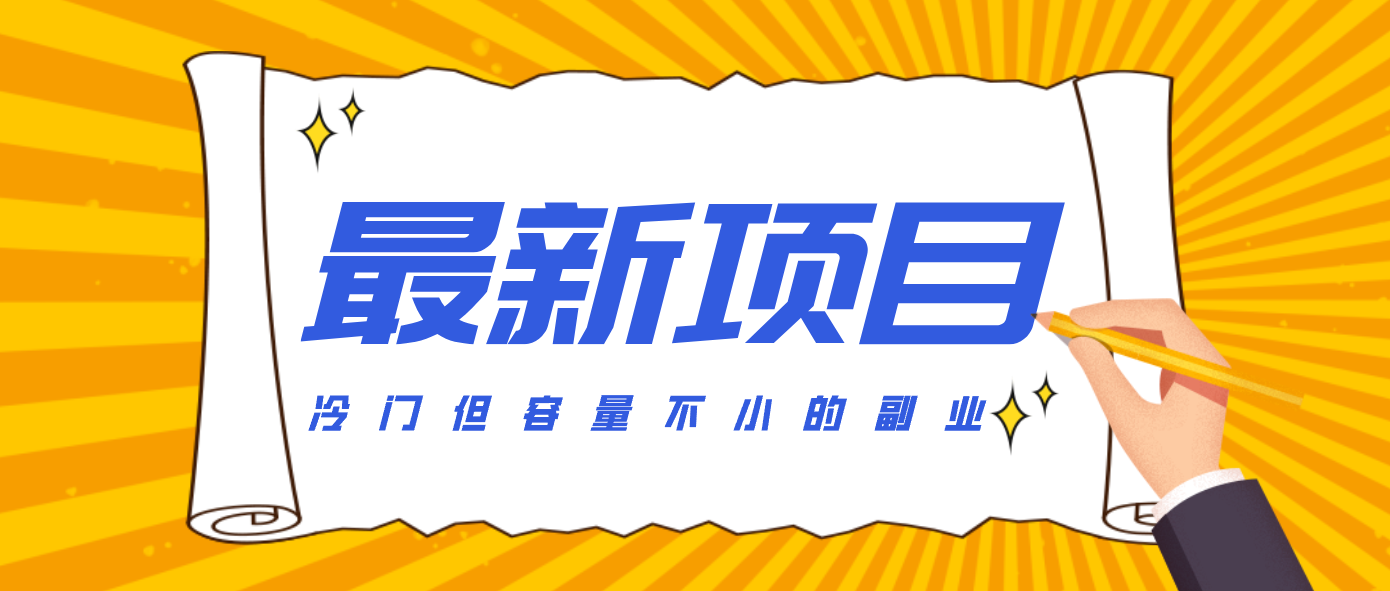 冷门但容量不小的副业，腾讯视频创作者分成计划，后期一天收益200-300插图