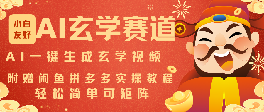 AI一键生成命理风水玄学视频,一刀不剪无需剪辑,30S-条!一天上百条,可批量可矩阵插图 AI一键生成命理风水玄学视频,一刀不剪无需剪辑,30S-条!一天上百条,可批量可矩阵插图