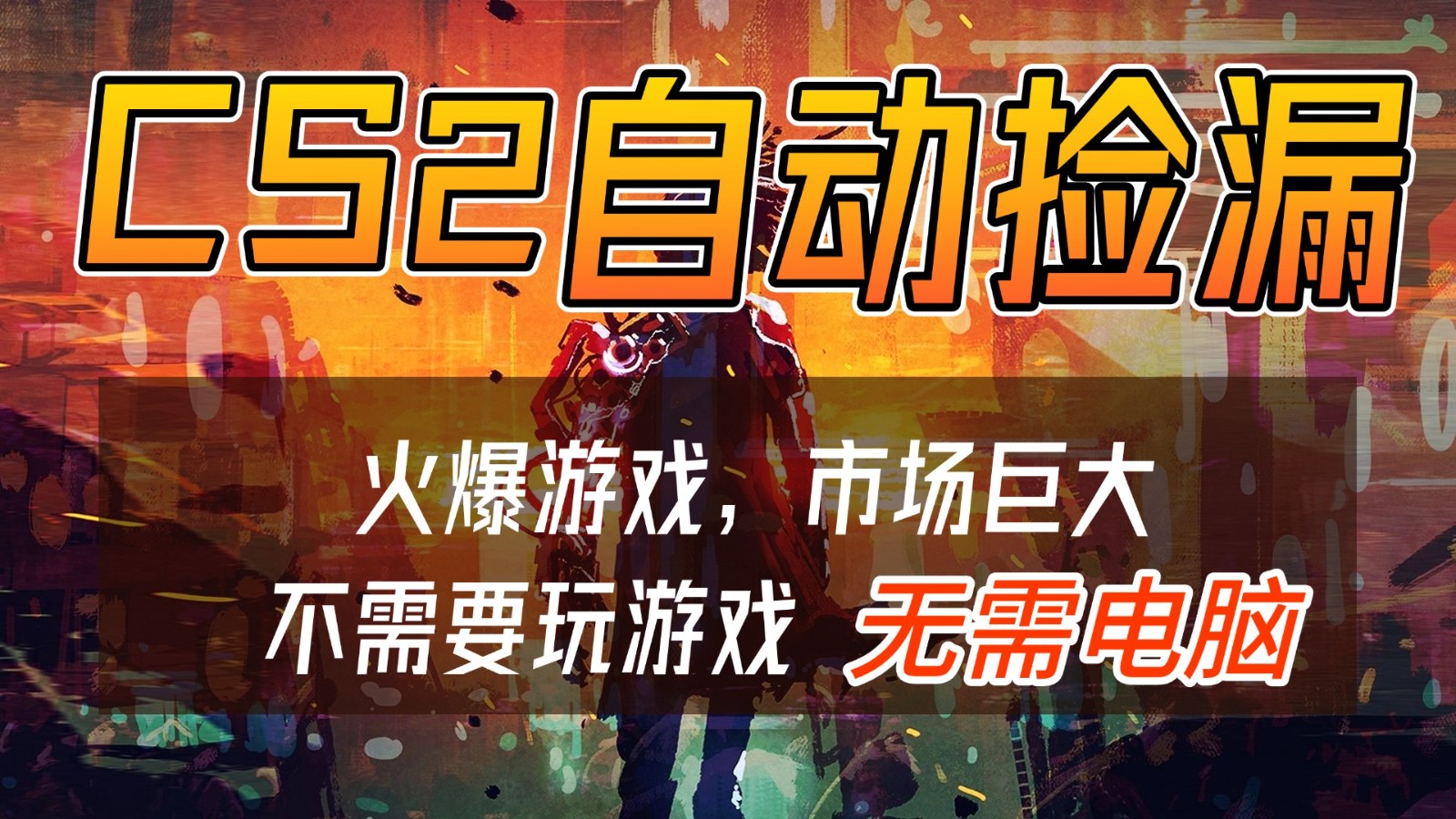 CS2游戏交易市场自动捡漏赚钱，开年王炸项目，无需电脑，一部手机轻松日入500+插图