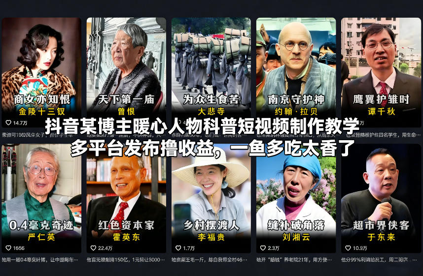 抖音某博主暖心人物科普短视频制作教学，多平台发布撸收益，一鱼多吃太香了插图