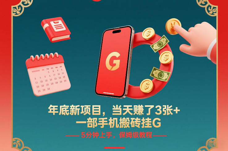 年底新项目，当天賺了3张+，一部手机搬砖挂G，5分钟上手，保姆级教程插图
