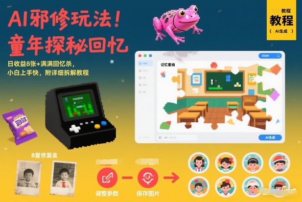 AI邪修玩法，童年探秘回忆，日收益8张+满满回忆杀，小白上手快，附详细拆解教程插图