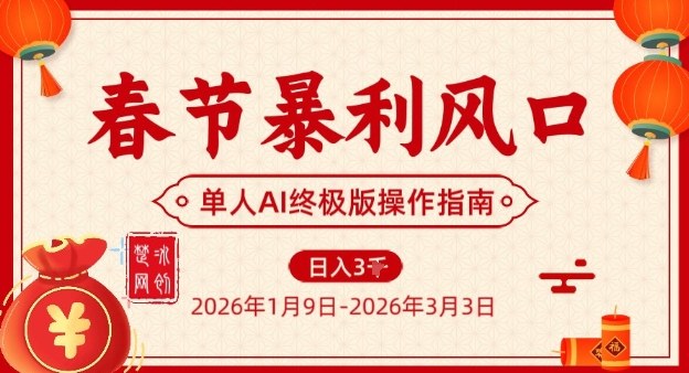 春节暴利风口项目，单人AI落地翻身终极版实操插图