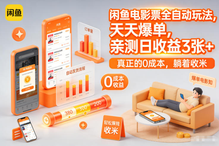 闲鱼电影票全自动玩法，天天爆单，亲测日收益3张+，真正的0成本，躺着收米插图