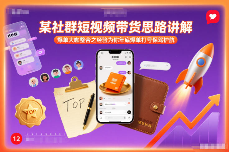 某社群短视频带货思路讲解，爆单大咖整合之经验为你年底爆单打号保驾护航插图