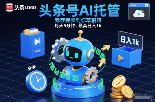 头条号AI托管，我存视频到你草稿箱，每天5分钟，最高日入1k插图