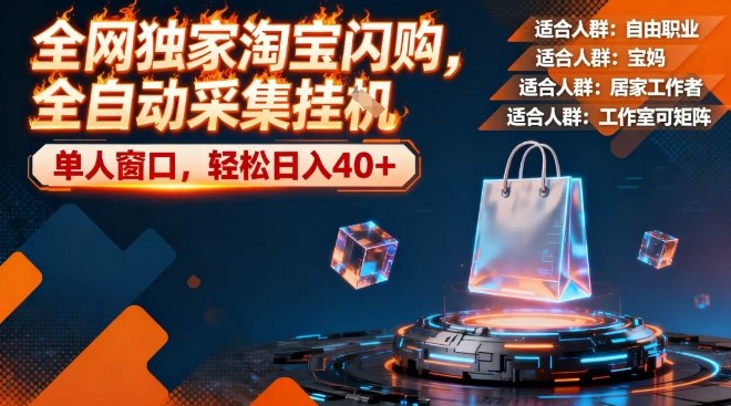 全网独家淘宝闪购，全自动采集，操作简单无脑，单人窗口轻松日入40+插图