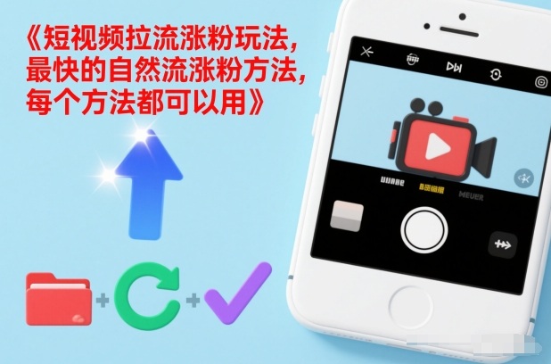 短视频拉流涨粉玩法，最快的自然流涨粉方法，每个方法都可以用插图