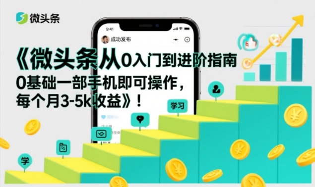 微头条从0入门到进阶指南，0基础一部手机即可操作，每个月3-5k收益插图