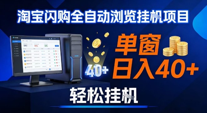 全网独家淘宝闪购采集挂G项目，操作简单无脑，单窗口轻松日入40+，可矩阵多开插图