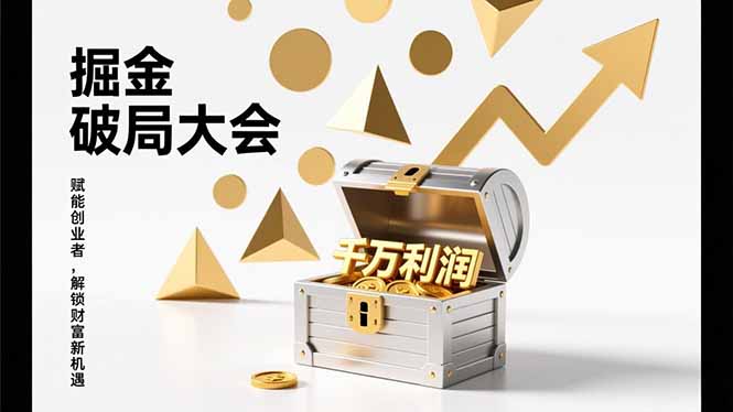 （17129期）掘金破局大会，重构模式、引爆流量、落地执行，掌握千万利润模型，单店年收破千万！插图