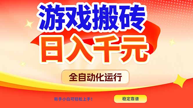 （17121期）游戏搬砖全自动化运行，日入1000+，新手小白可轻松上手！插图