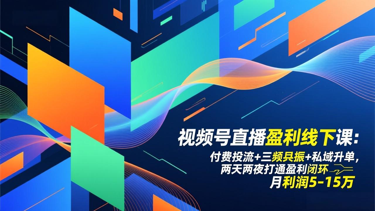 （17116期）视频号直播盈利线下课：付费投流+三频共振+私域升单，两天两夜打通盈利闭环，月利润5-15万插图