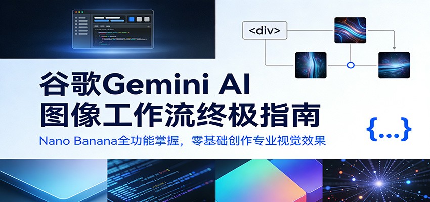谷歌Gemini AI 图像工作流终极指南:Nano Banana全功能掌握,零基础创作专业视觉效果插图 谷歌Gemini AI 图像工作流终极指南:Nano Banana全功能掌握,零基础创作专业视觉效果插图