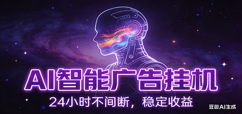 AI智能广告挂机项目，全自动化运行，电脑项目，无配置要求，单机150+收益插图