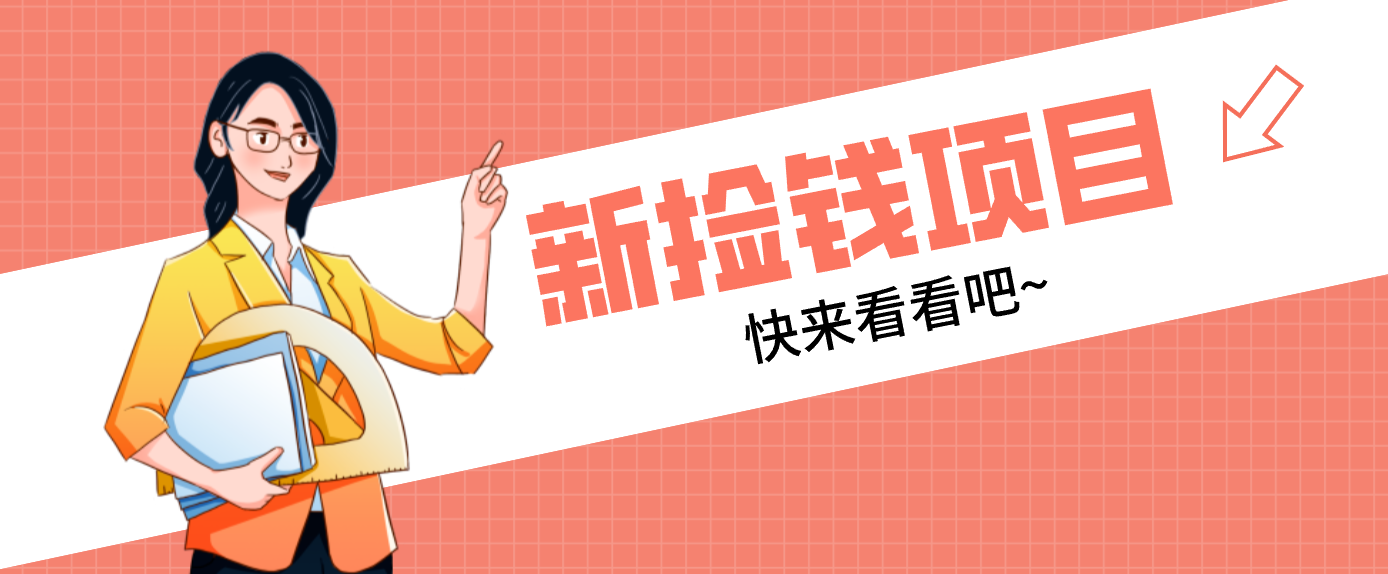网易新出 “捡钱项目”！拉新1人赚4元，新手日入200+，3个实操方法直接抄插图