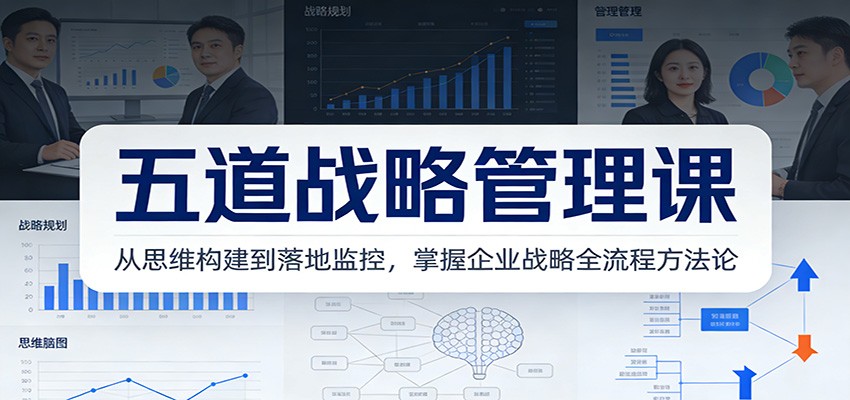 五道战略管理课：从思维构建到落地监控，掌握企业战略全流程方法论插图