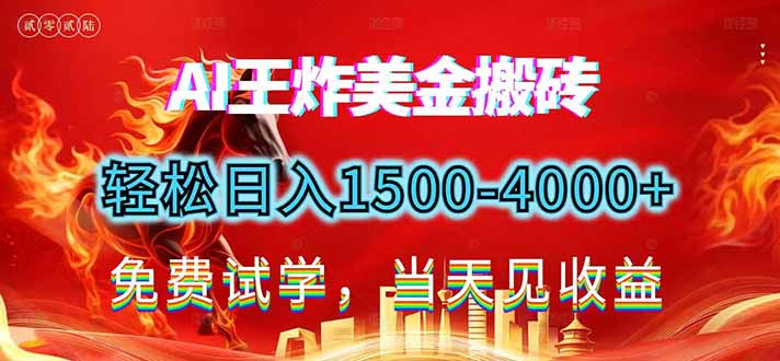 （17152期）2026美金搬砖新项目，单日收益1500-4000+，长期绿色稳定，彻底告别死工资，用副业改写人生！插图