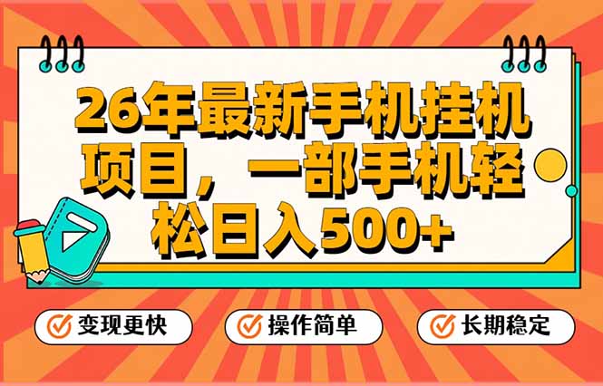 （17139期）26年最新手机挂机项目，一部手机，轻松日入500+，支持矩阵放大插图