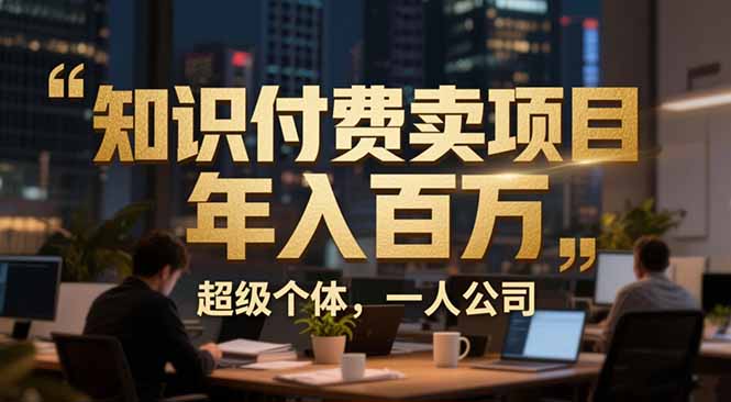 (17134期)从0到年入百万:超级个体实战心得公开,个人IP×精准引流×成交系统全拆解插图 (17134期)从0到年入百万:超级个体实战心得公开,个人IP×精准引流×成交系统全拆解插图