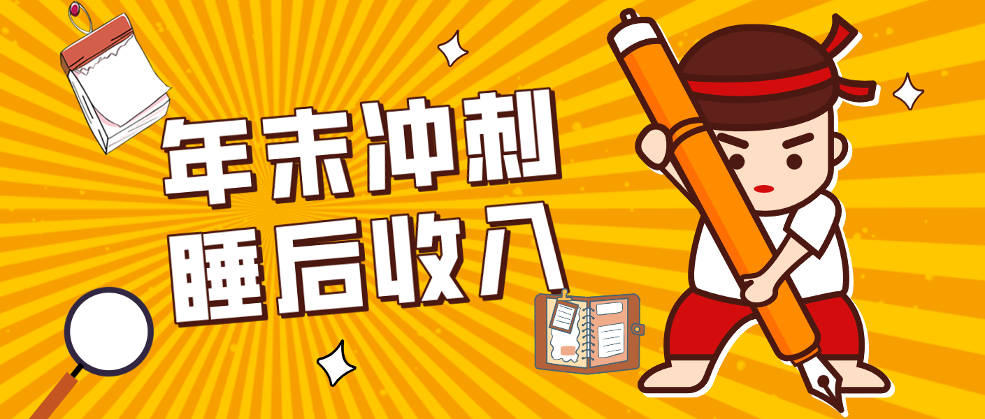 零门槛！普通人年底比做项目，碎片时间轻松赚 “睡后收入”月收益3500+插图