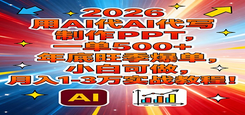2026用AI代写制作PPT，一单500+，年底旺季爆单，小白可做，月入1-3万实战教程插图