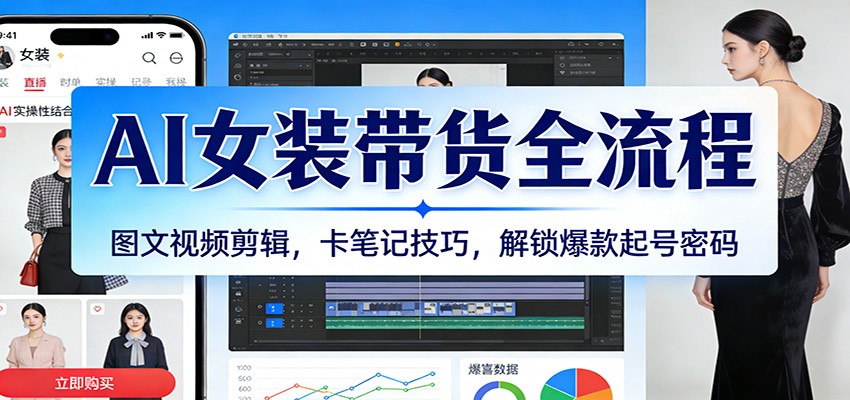 AI女装带货全流程:图文视频剪辑,卡笔记技巧,解锁爆款起号密码插图 AI女装带货全流程:图文视频剪辑,卡笔记技巧,解锁爆款起号密码插图