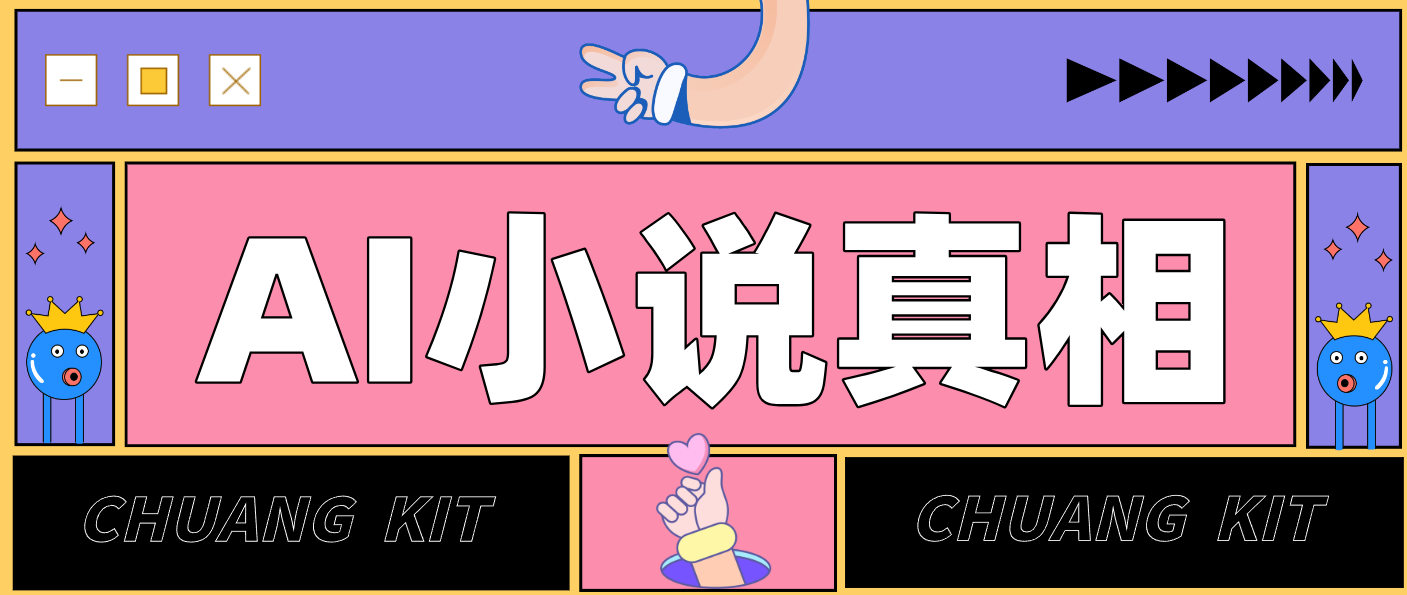 用 AI 写小说变现：普通人的实操指南，告别 “割韭菜” 陷阱（附完整小说提示词）插图