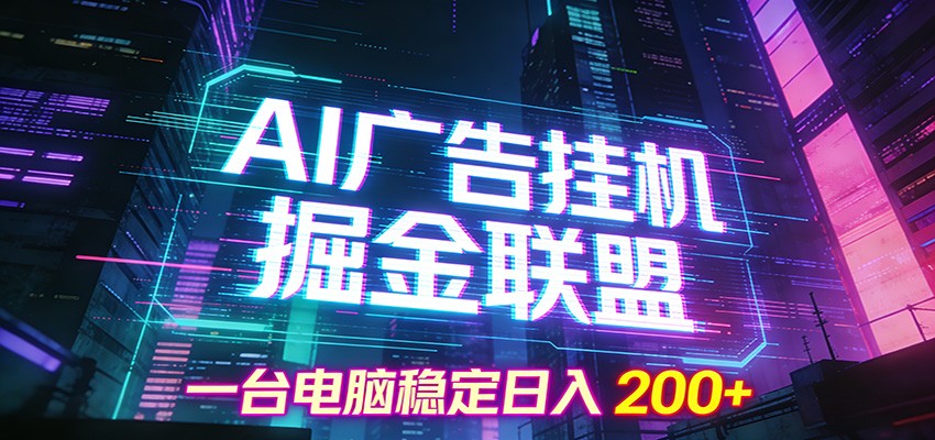 AI广告挂机掘金联盟项目，一台电脑稳定日入200+插图