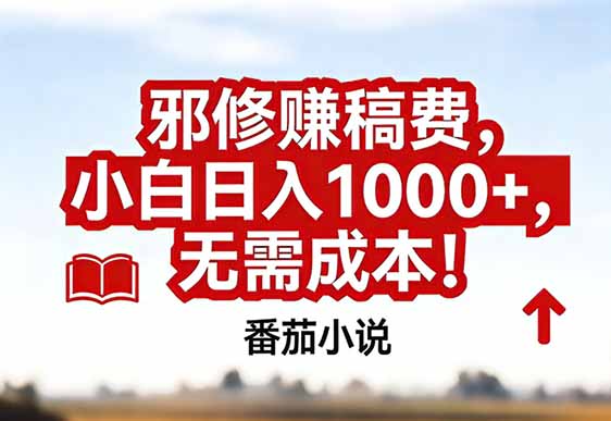 （17206期）番茄小说赚稿费邪修玩法无需成本，真实日入1000+，超级简单！插图