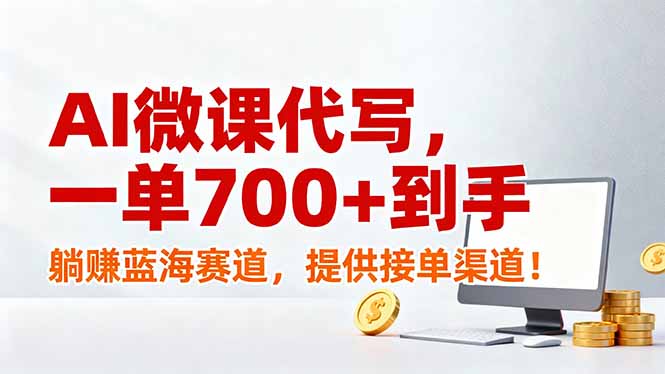 （17188期）AI微课代写，一单700+到手，躺赚蓝海赛道，提供接单渠道！插图