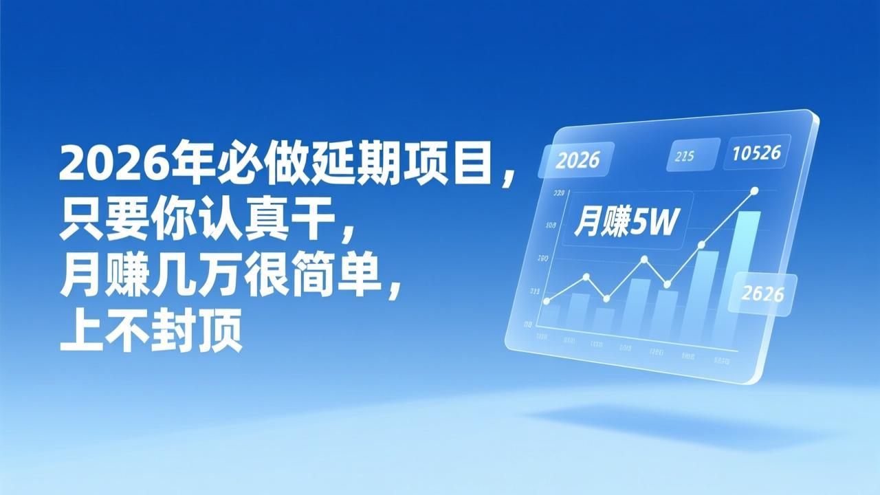（17187期）2026年延期项目，只要你认真干，月赚几万很简单，上不封顶插图