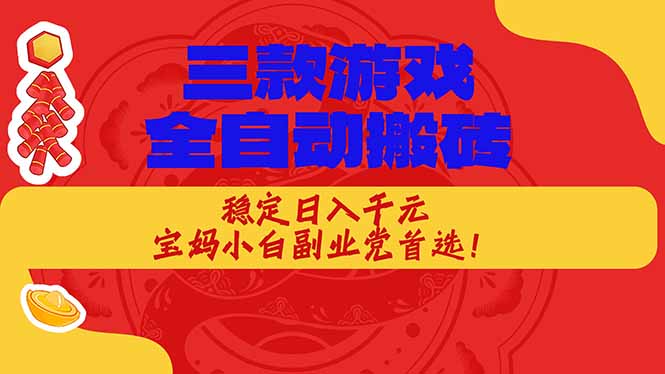 （17177期）三款游戏全自动搬砖，稳定日入1K，宝妈小白副业党首选！插图