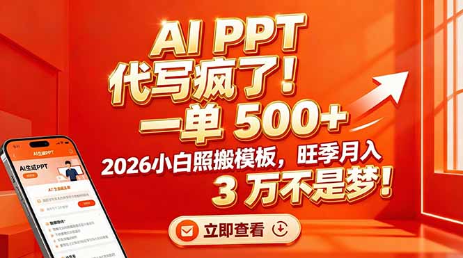 （17162期）AI PPT 代写疯了！一单 500+，2026小白照搬模板，旺季月入 3 万不是梦！插图