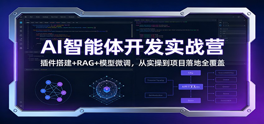AI智能体开发实战营：插件搭建+RAG+模型微调，从实操到项目落地全覆盖插图
