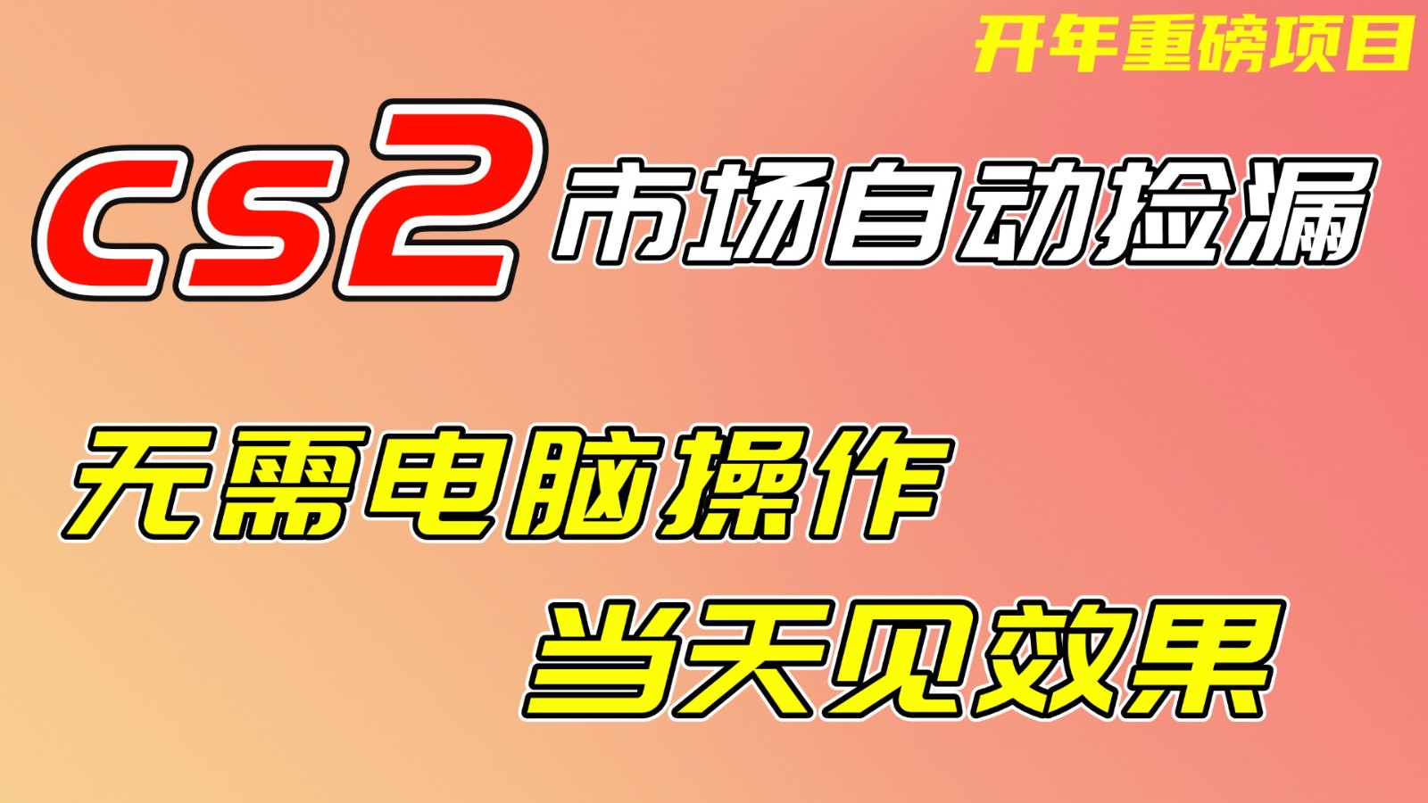 CS2市场挂机项,无需电脑操作,无需进入游戏,当天见效果,支持任何形式验证插图 CS2市场挂机项,无需电脑操作,无需进入游戏,当天见效果,支持任何形式验证插图