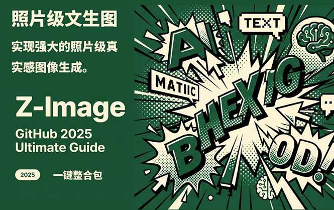 Z-Image – 逼真照片级文生图神器 WebUI+ComfyUI工作流 一键整合包插图