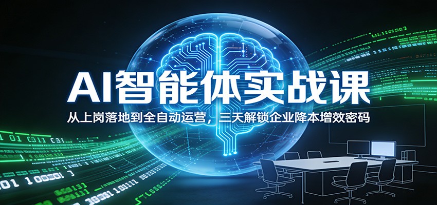 AI智能体实战课：从上岗落地到全自动运营，三天解锁企业降本增效密码插图